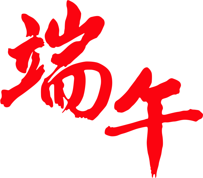 Photoshop制作金色华丽的端午节立体字设计教程