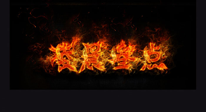 火焰字制作:Photoshop制作超级漂亮火焰文字设计教程