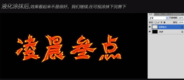 火焰字制作:Photoshop制作超级漂亮火焰文字设计教程