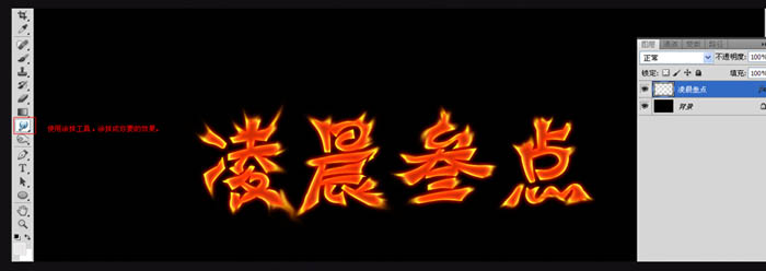 火焰字制作:Photoshop制作超级漂亮火焰文字设计教程