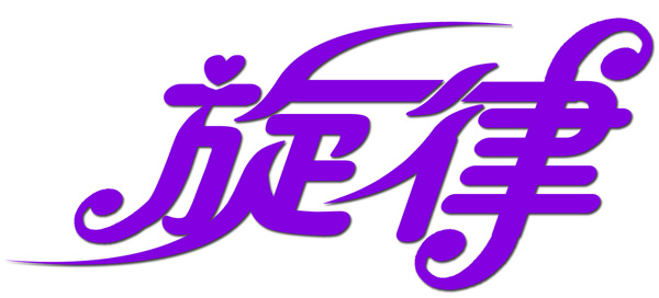 使用Photoshop路径工具制作流线字体设计教程