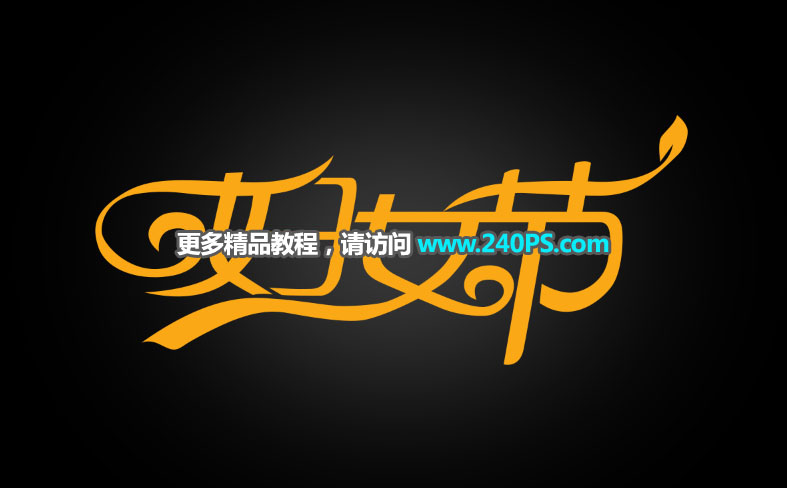 Photoshop制作大气的妇女节钻石字体设计教程