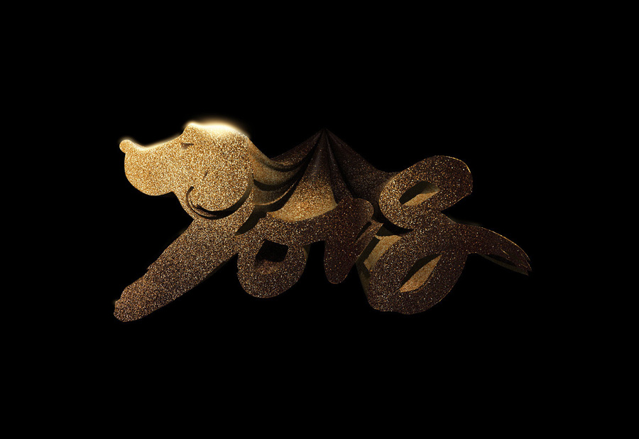 Photoshop制作大气的2018金沙艺术字设计教程